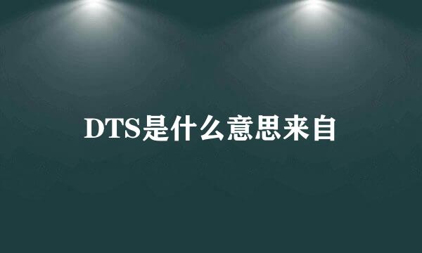 DTS是什么意思来自