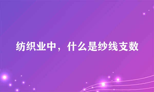 纺织业中，什么是纱线支数