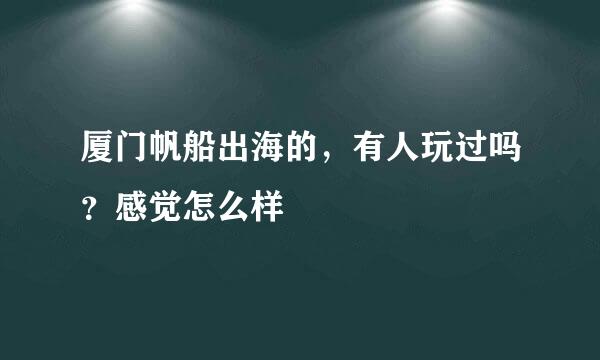 厦门帆船出海的，有人玩过吗？感觉怎么样