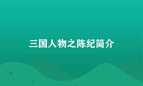 三国人物之陈纪简介