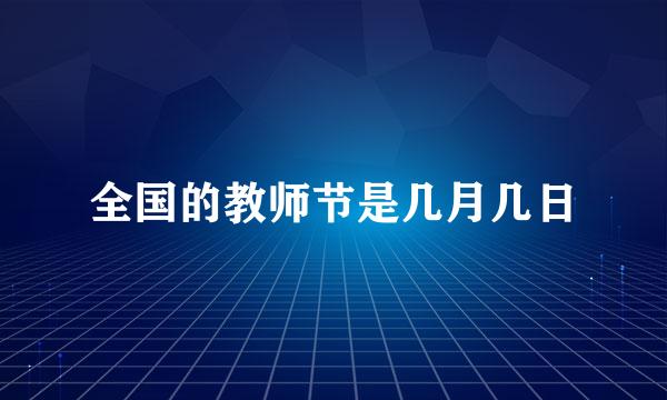 全国的教师节是几月几日