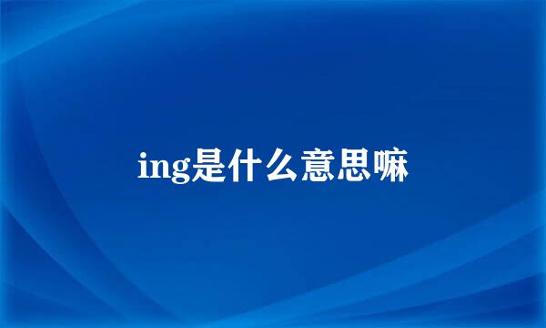 ing是什么意思嘛