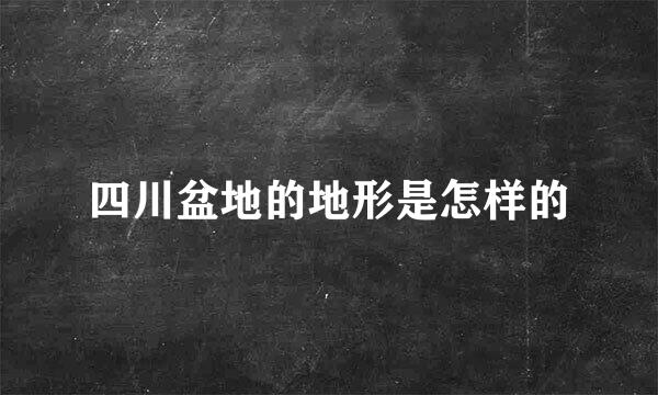 四川盆地的地形是怎样的