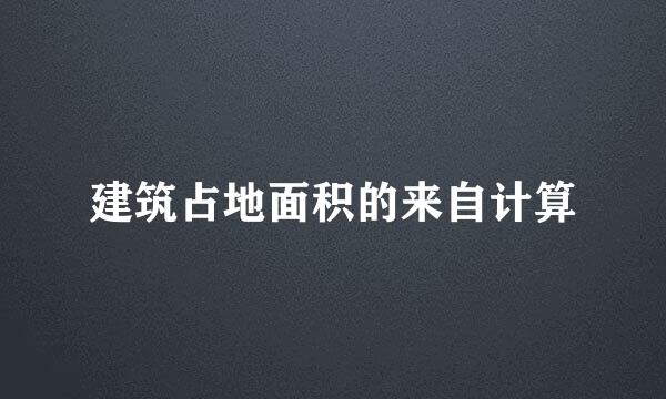 建筑占地面积的来自计算