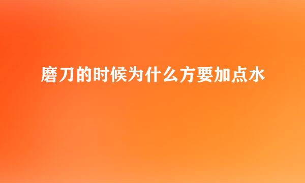 磨刀的时候为什么方要加点水