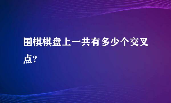 围棋棋盘上一共有多少个交叉点?