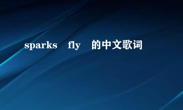 sparks fly 的中文歌词