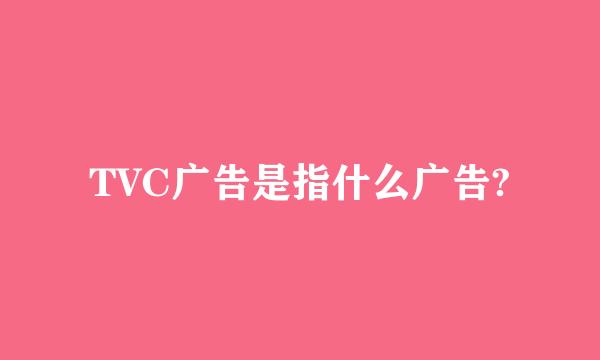 TVC广告是指什么广告?