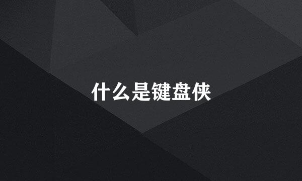 什么是键盘侠