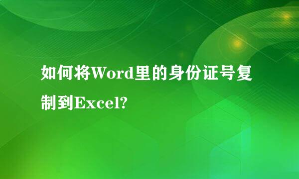 如何将Word里的身份证号复制到Excel?