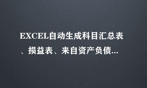 EXCEL自动生成科目汇总表、损益表、来自资产负债表、现金流量表，含自动计算公式的的模板