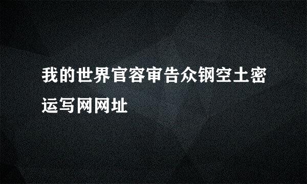 我的世界官容审告众钢空土密运写网网址