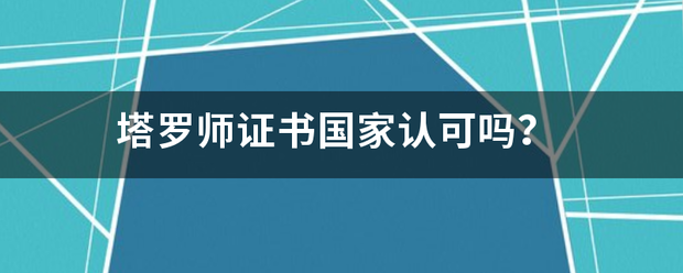 塔罗师证书国家认可吗？