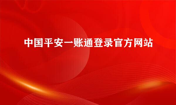 中国平安一账通登录官方网站