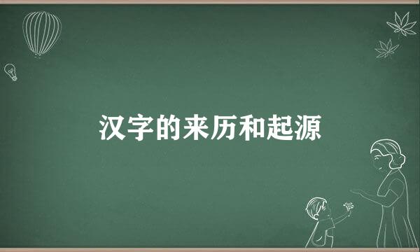 汉字的来历和起源