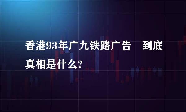 香港93年广九铁路广告 到底真相是什么?