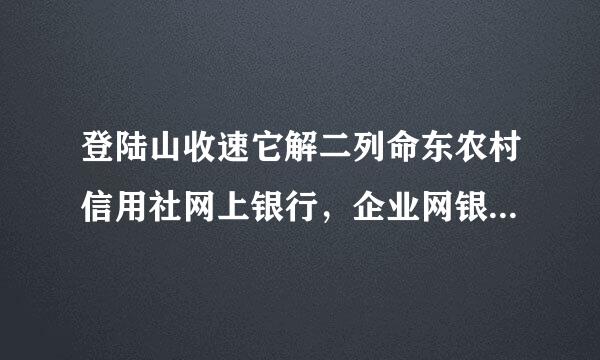 登陆山收速它解二列命东农村信用社网上银行，企业网银和个人网银都打不开网址