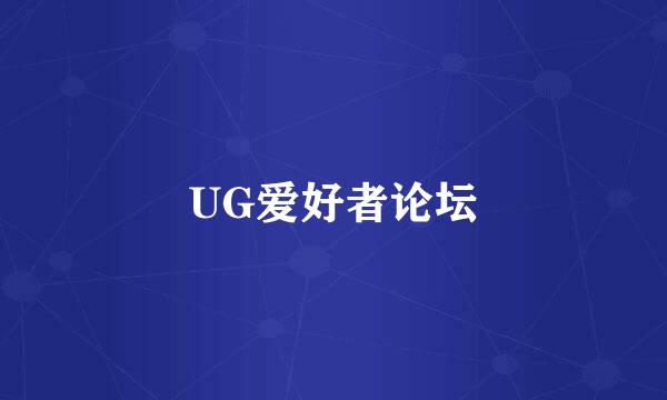 UG爱好者论坛