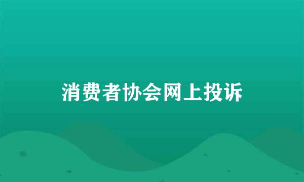 消费者协会网上投诉