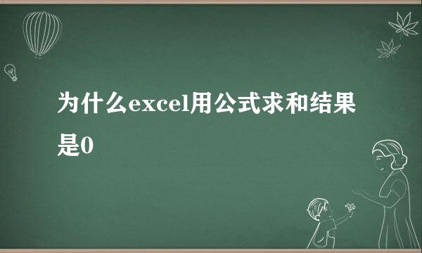 为什么excel用公式求和结果是0