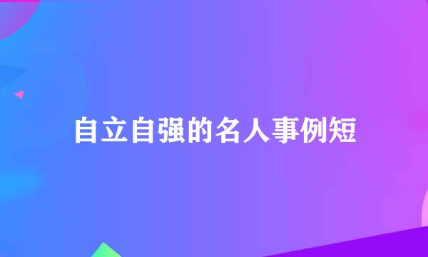 自立自强的名人事例短