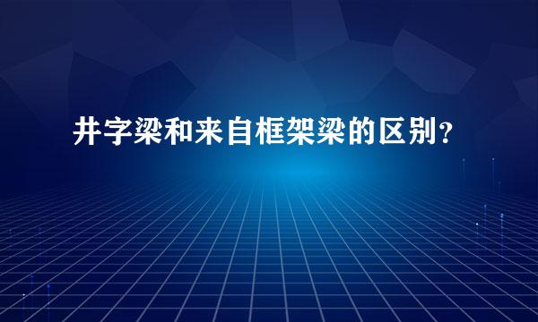 井字梁和来自框架梁的区别？