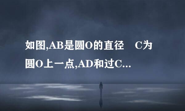 如图,AB是圆O的直径 C为圆O上一点,AD和过C点的切线互相垂直，垂足温女山三谁要兰干为D