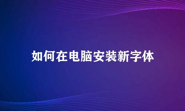 如何在电脑安装新字体