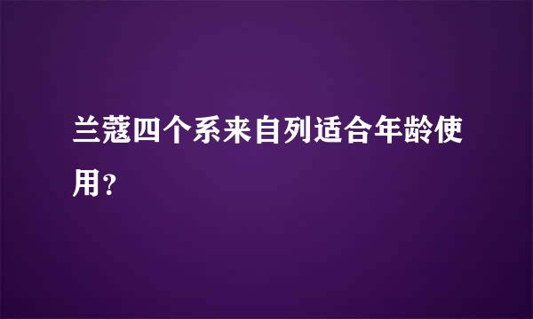 兰蔻四个系来自列适合年龄使用？