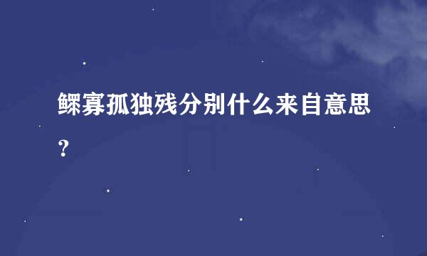 鳏寡孤独残分别什么来自意思？