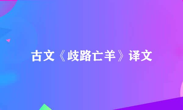 古文《歧路亡羊》译文