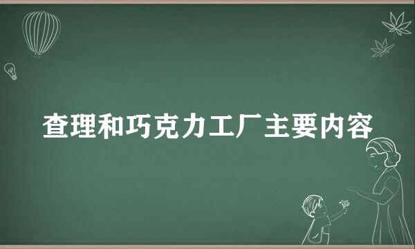 查理和巧克力工厂主要内容