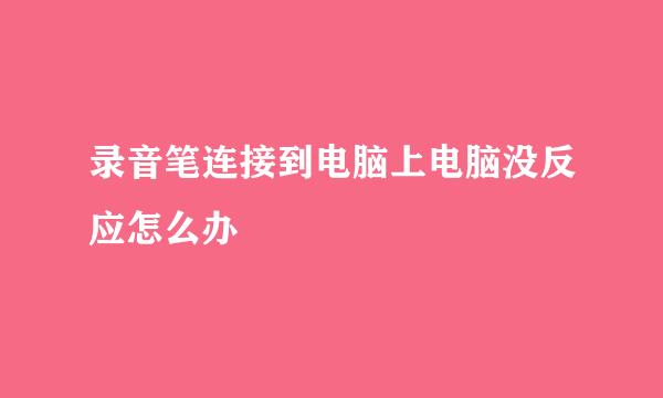 录音笔连接到电脑上电脑没反应怎么办