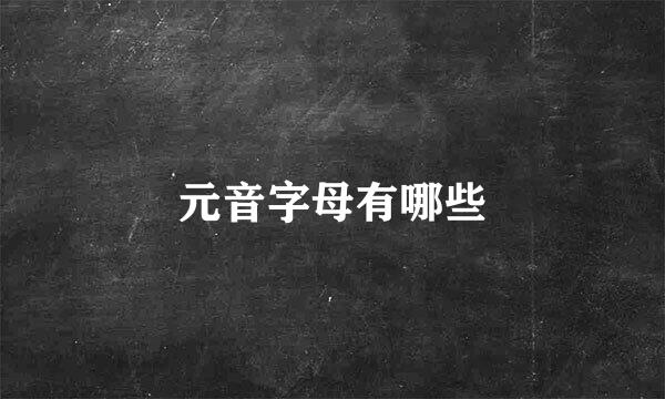 元音字母有哪些