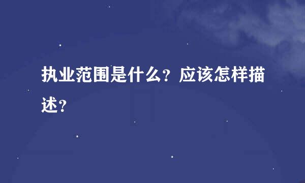 执业范围是什么？应该怎样描述？