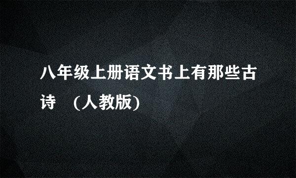 八年级上册语文书上有那些古诗 (人教版)