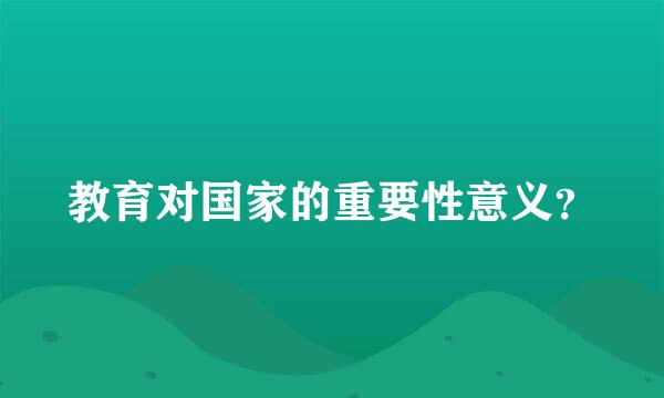 教育对国家的重要性意义？