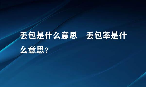 丢包是什么意思 丢包率是什么意思？