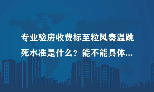 专业验房收费标至粒风奏温跳死水准是什么？能不能具体说一下。