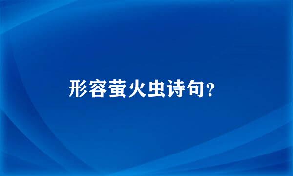 形容萤火虫诗句？