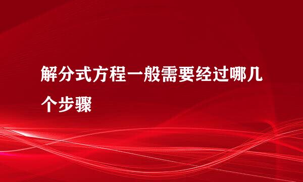 解分式方程一般需要经过哪几个步骤