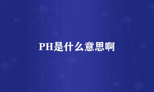 PH是什么意思啊