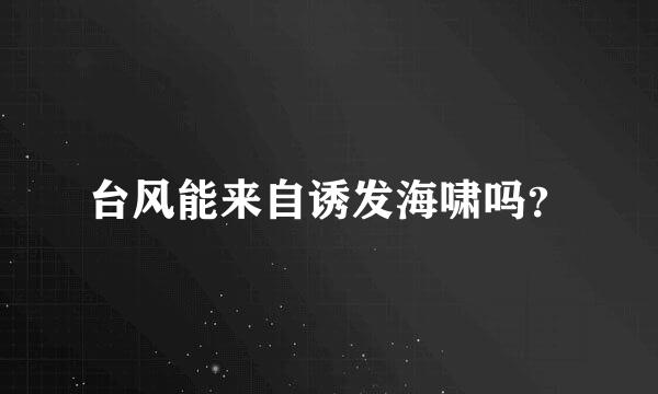 台风能来自诱发海啸吗？