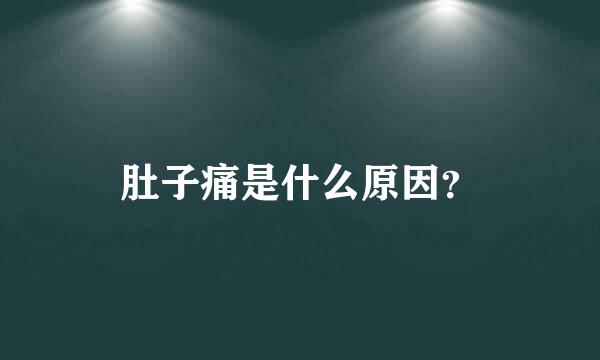 肚子痛是什么原因？