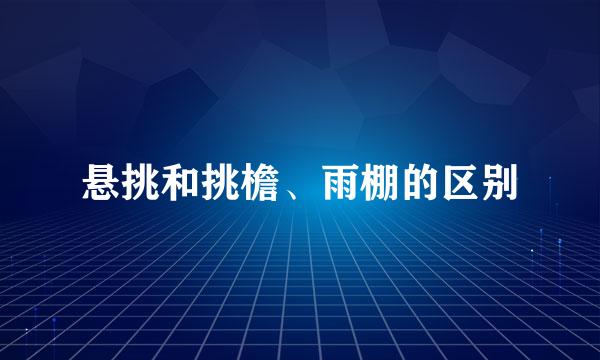 悬挑和挑檐、雨棚的区别