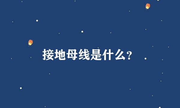 接地母线是什么？