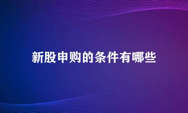 新股申购的条件有哪些