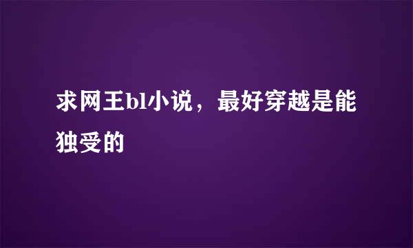 求网王bl小说，最好穿越是能独受的