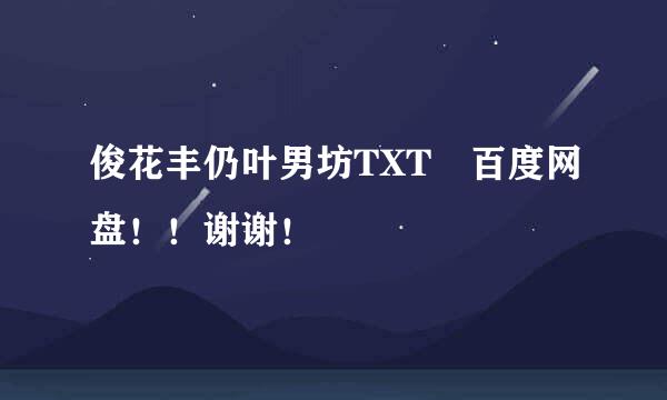 俊花丰仍叶男坊TXT 百度网盘！！谢谢！