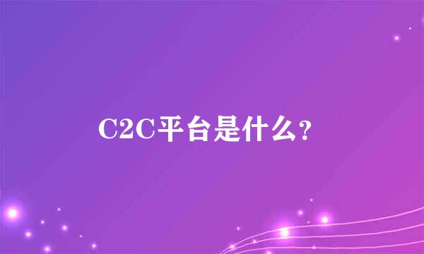 C2C平台是什么？